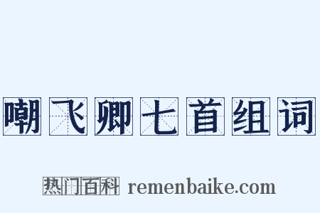 嘲飞卿七首组词是什么意思的图片